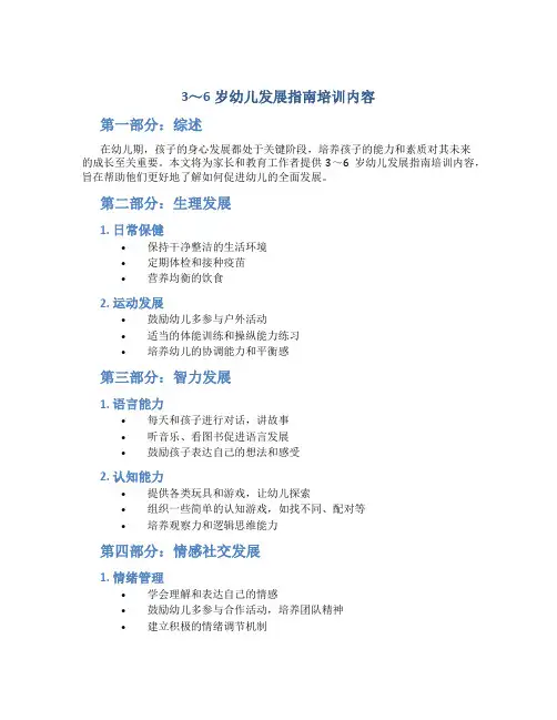 3～6岁幼儿发展指南培训内容