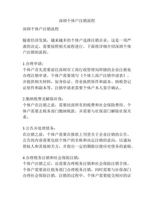 深圳个体户注销流程