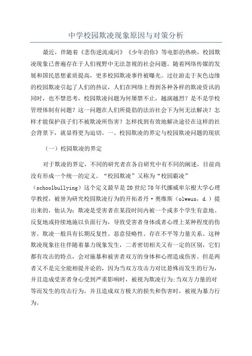 中学校园欺凌现象原因与对策分析