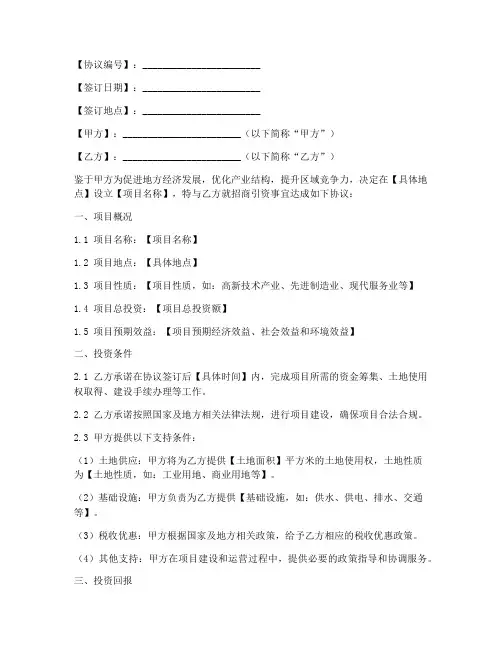政府招商引资协议书模板