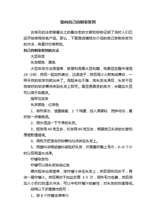 如何自己自制染发剂