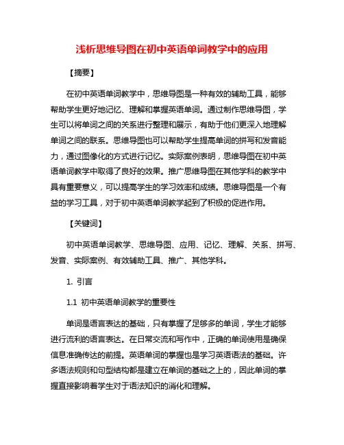 浅析思维导图在初中英语单词教学中的应用