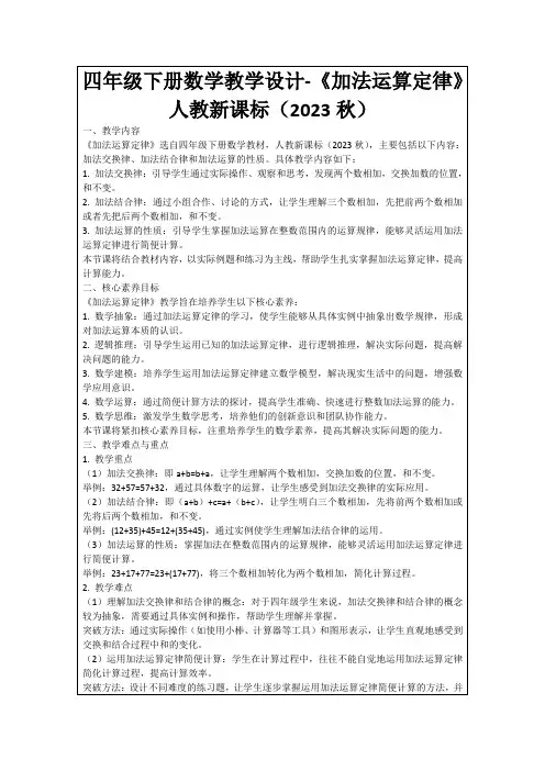 四年级下册数学教学设计-《加法运算定律》人教新课标(2023秋)