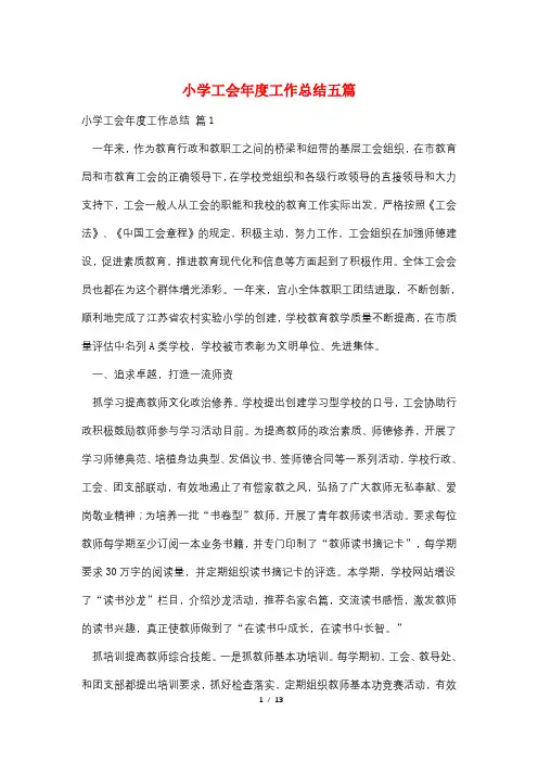 小学工会年度工作总结五篇