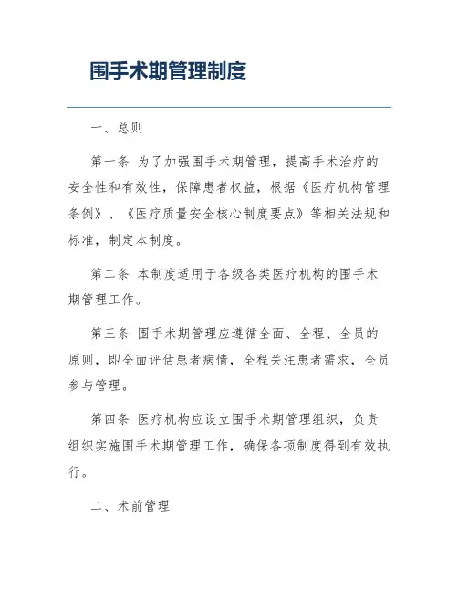 围手术期管理制度