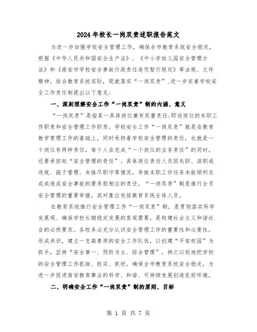 2024年校长一岗双责述职报告范文（2篇）