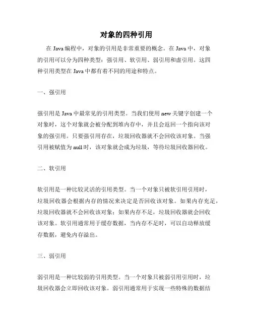 对象的四种引用