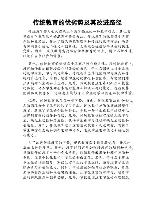 传统教育的优劣势及其改进路径