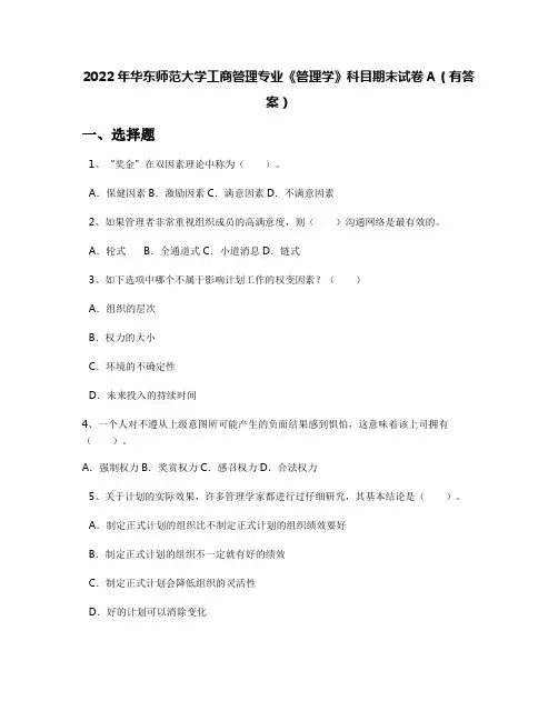 2022年华东师范大学工商管理专业《管理学》科目期末试卷A(有答案)