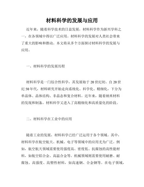 材料科学的发展与应用