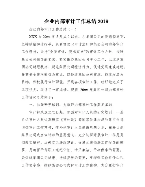企业内部审计工作总结2018