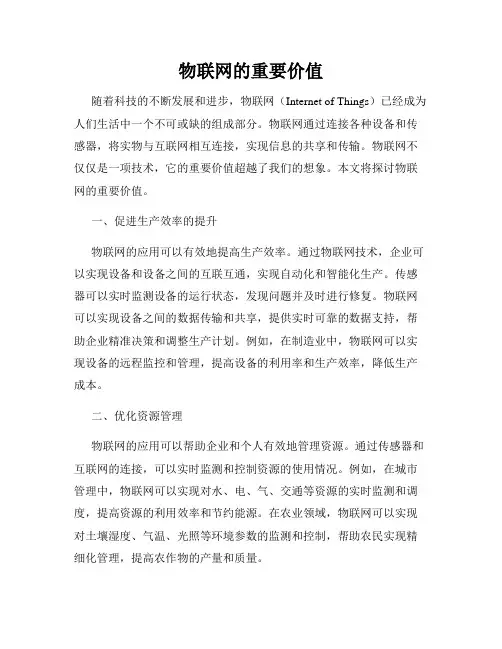 物联网的重要价值