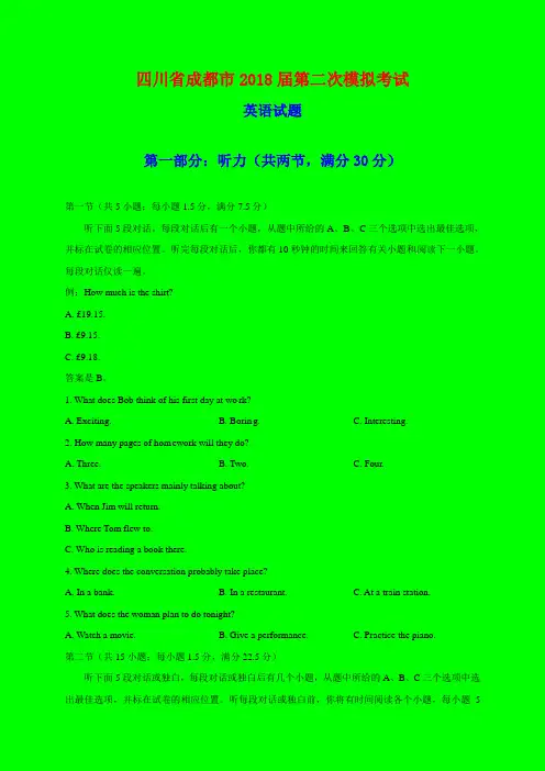 2018-2019年四川省成都市二模：成都市2018届高三第二次模拟考试英语试题-附答案精品