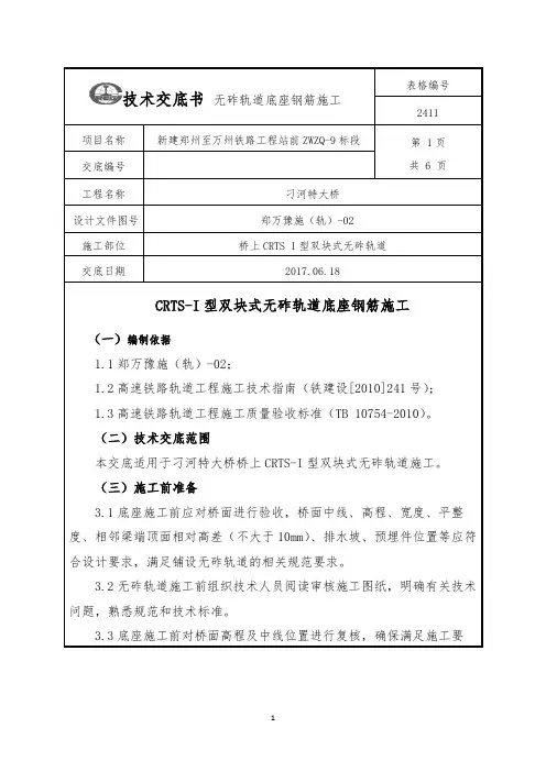无砟轨道底座钢筋施工技术交底
