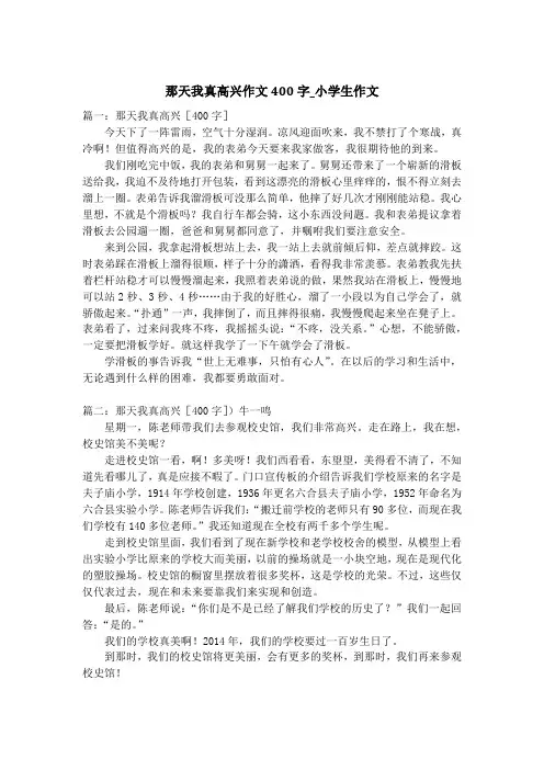 那天我真高兴作文400字_小学生作文