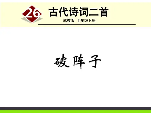 苏教版二十六古代诗词二首破阵子课件