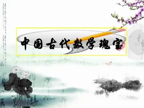 中国古代数学瑰宝