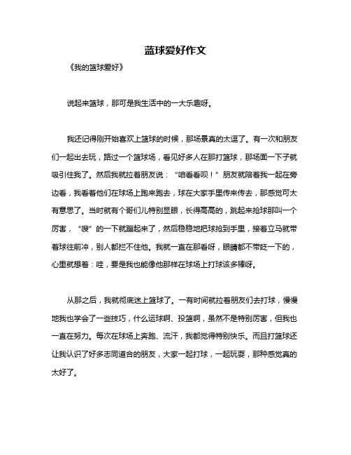 蓝球爱好作文