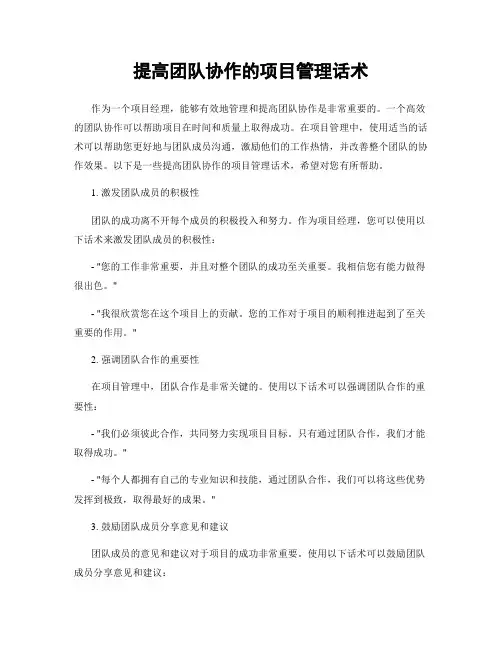 提高团队协作的项目管理话术
