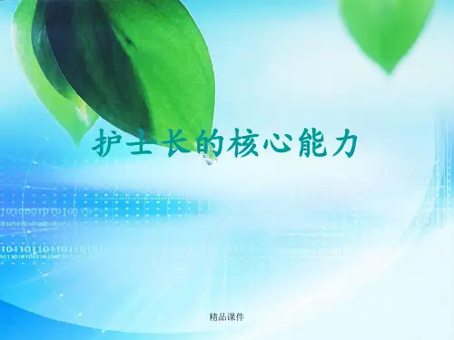 护士长的核心能力