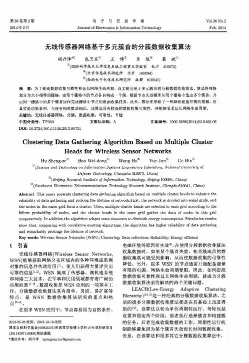 无线传感器网络基于多元簇首的分簇数据收集算法