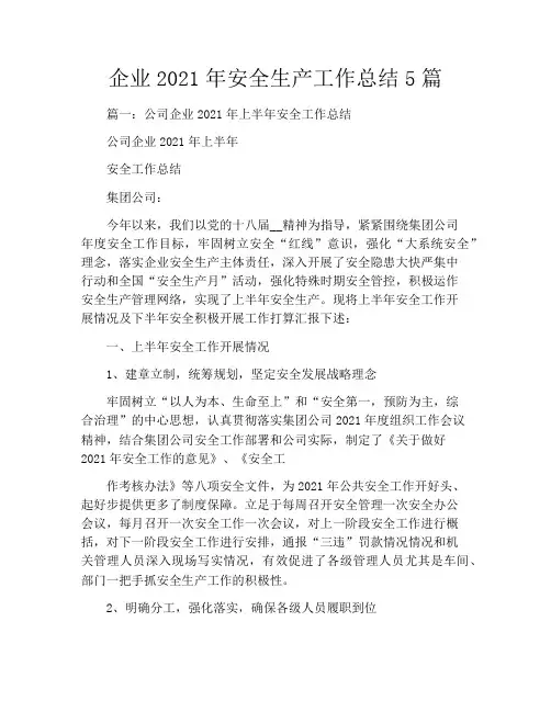 企业2021年安全生产工作总结5篇