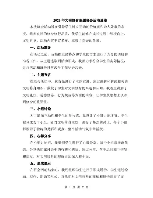 2024年文明修身主题班会活动总结