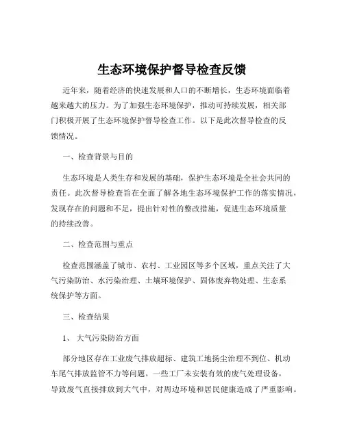 生态环境保护督导检查反馈