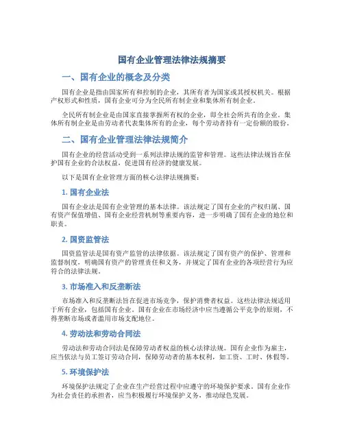国有企业管理法律法规有哪些