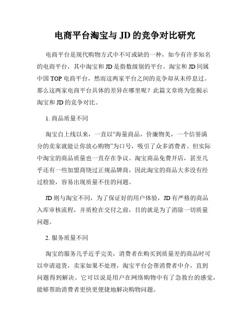 电商平台淘宝与JD的竞争对比研究