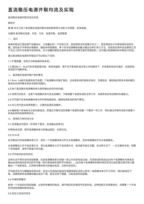 直流稳压电源并联均流及实现