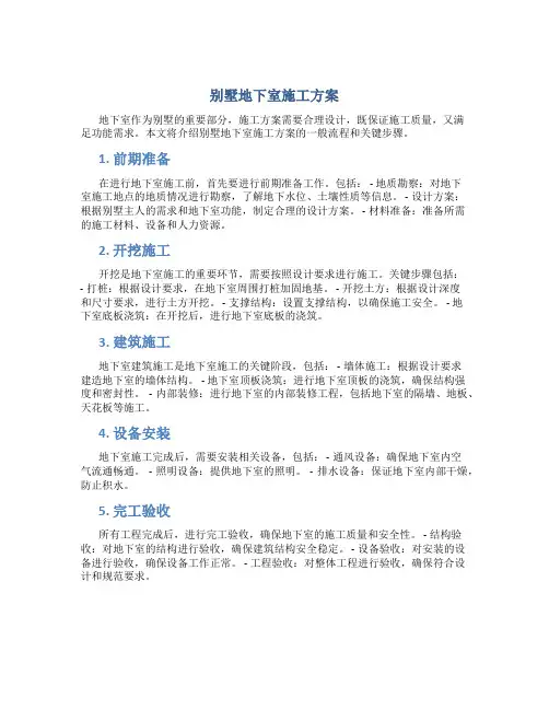 别墅地下室施工方案