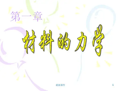 材料物理第一章材料的力学ppt课件