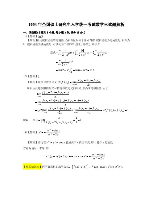 1994考研数学三真题及超详细答案解析