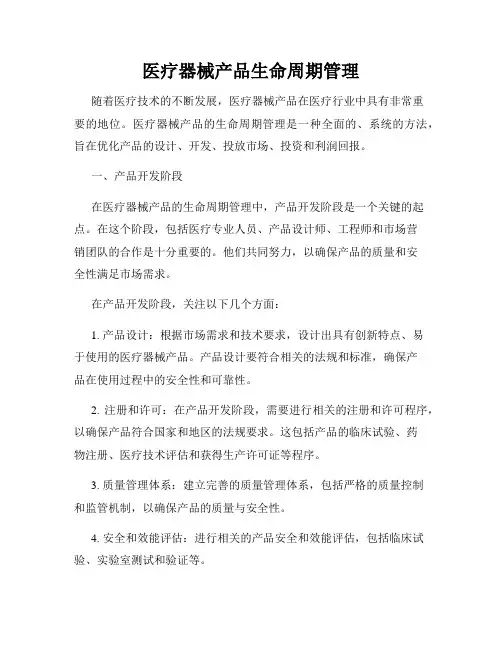 医疗器械产品生命周期管理