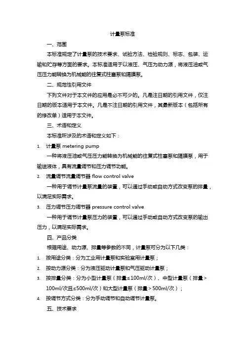 计量泵标准