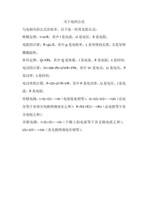 关于电的公式