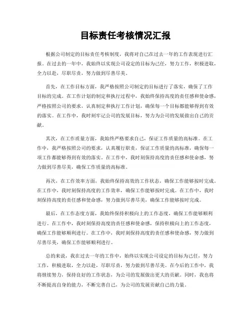 目标责任考核情况汇报
