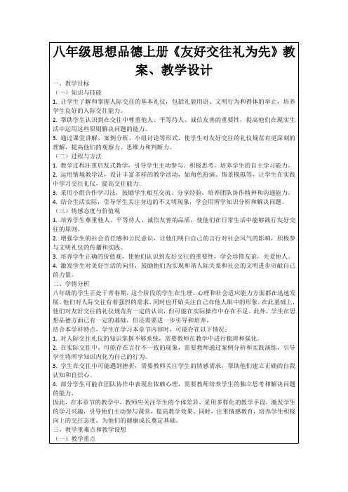 八年级思想品德上册《友好交往礼为先》教案、教学设计