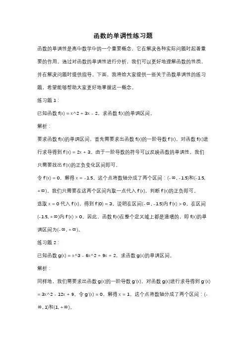 函数的单调性练习题