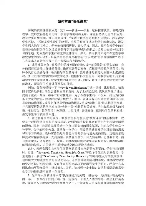 如何营造“快乐课堂”