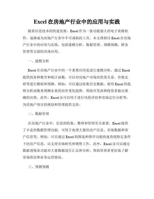 Excel在房地产行业中的应用与实践