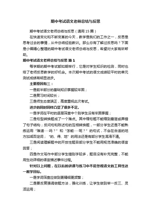 期中考试语文老师总结与反思（通用15篇）