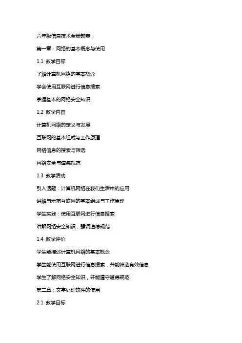 六年级信息技术教案全册