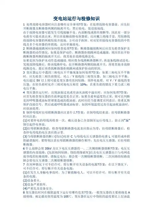 变电站运行与检修知识