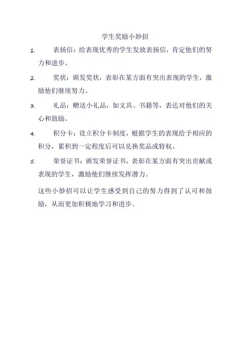 学生奖励小妙招