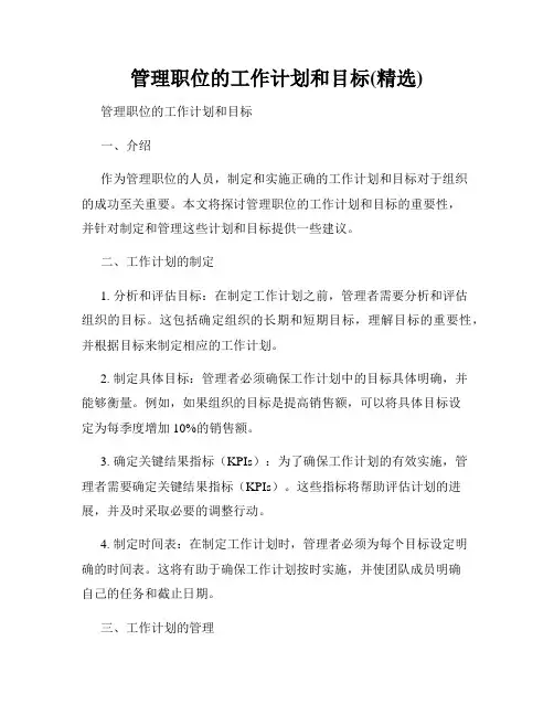 管理职位的工作计划和目标(精选)