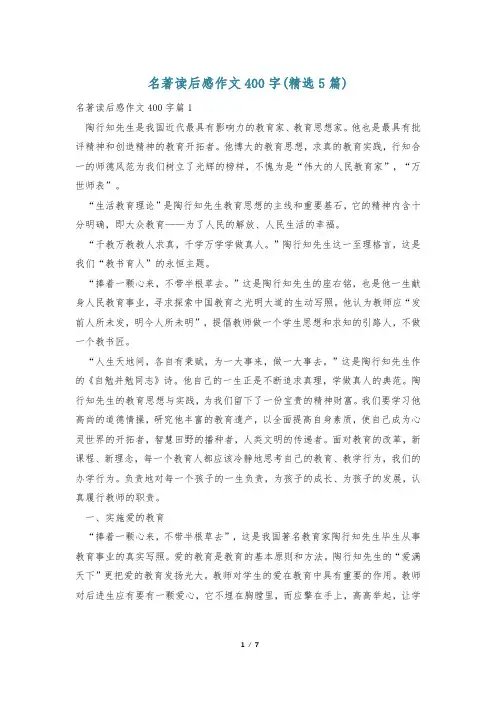 名著读后感作文400字(精选5篇)