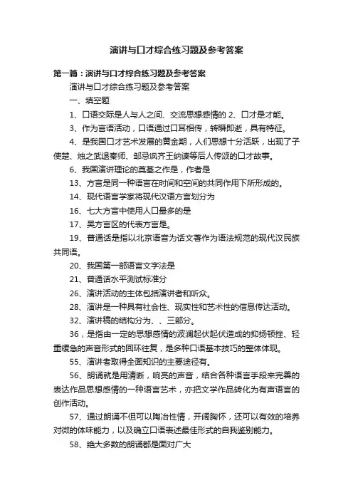 演讲与口才综合练习题及参考答案