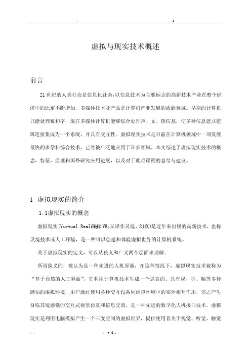 虚拟现实技术的应用分析及研究报告